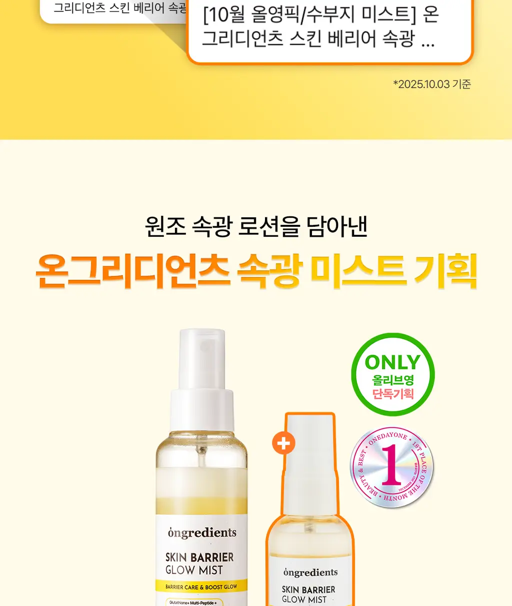[3초광 미스트/수분 속광] 온그리디언츠 스킨 베리어 속광 미스트 100ml 기획 (+50ml) 상세페이지 9